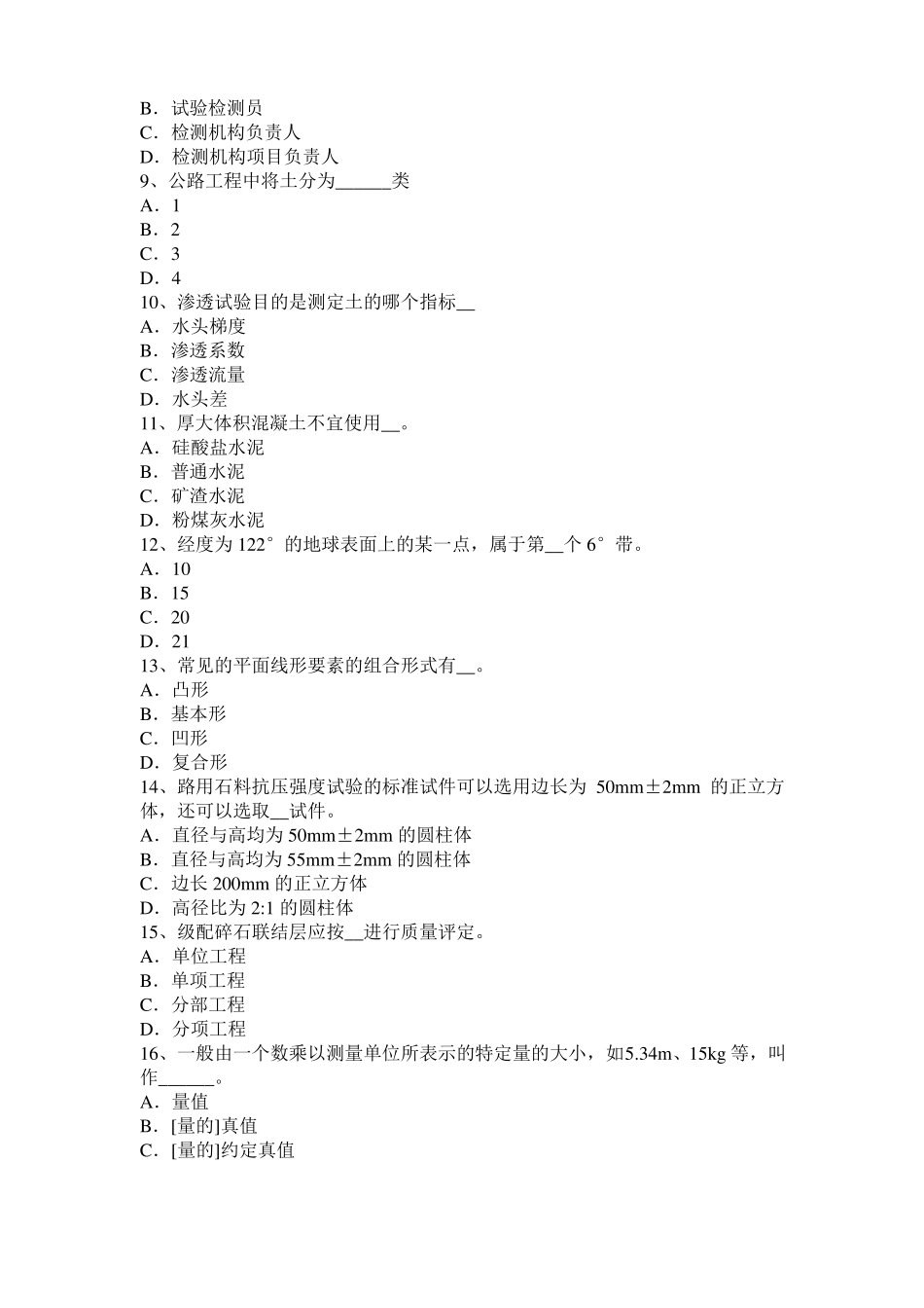 广东2015年公路工程试验检测员工业化标准试题_第2页