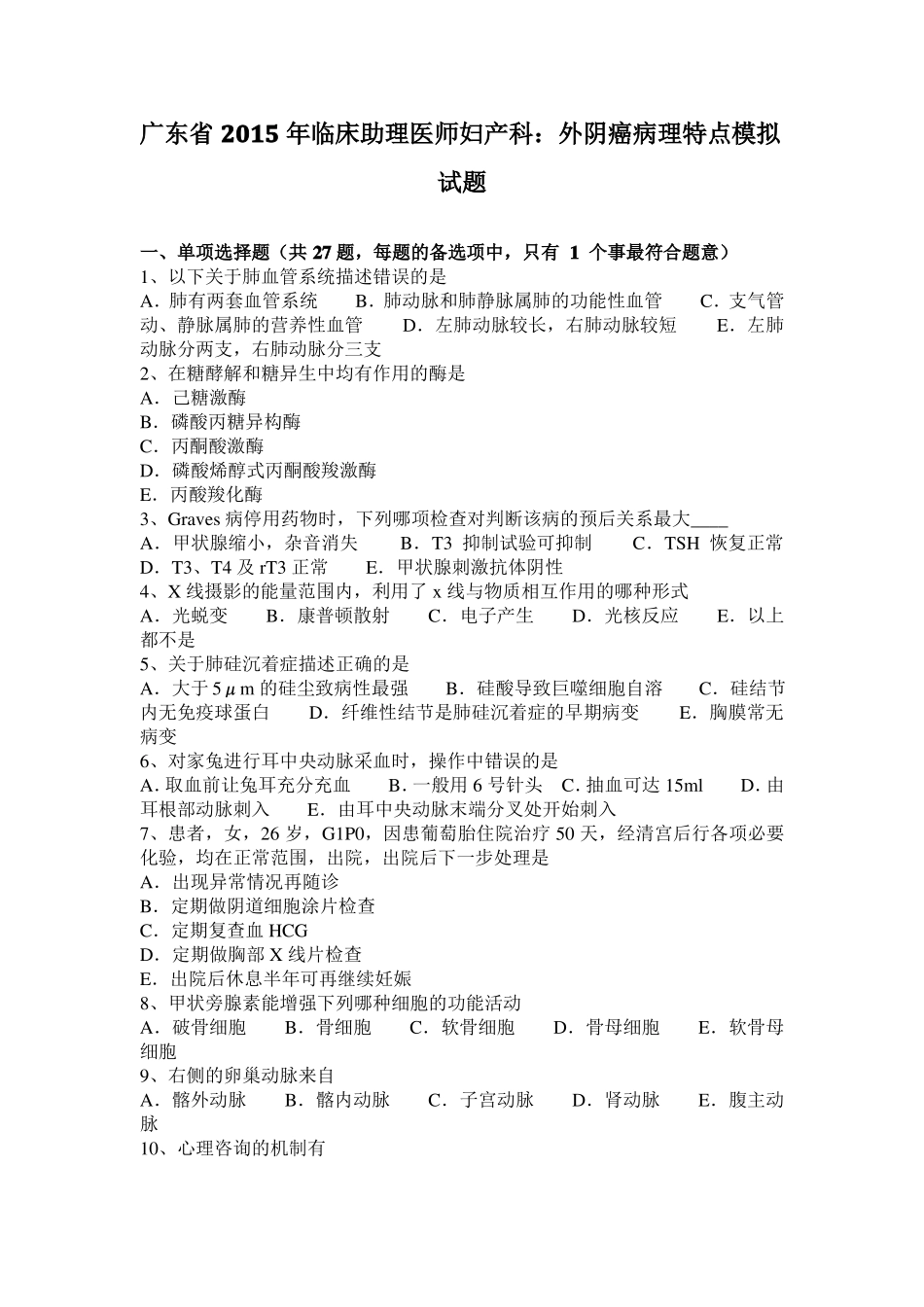 广东2015年临床助理医师妇产科：外阴癌病理特点模拟试题_第1页