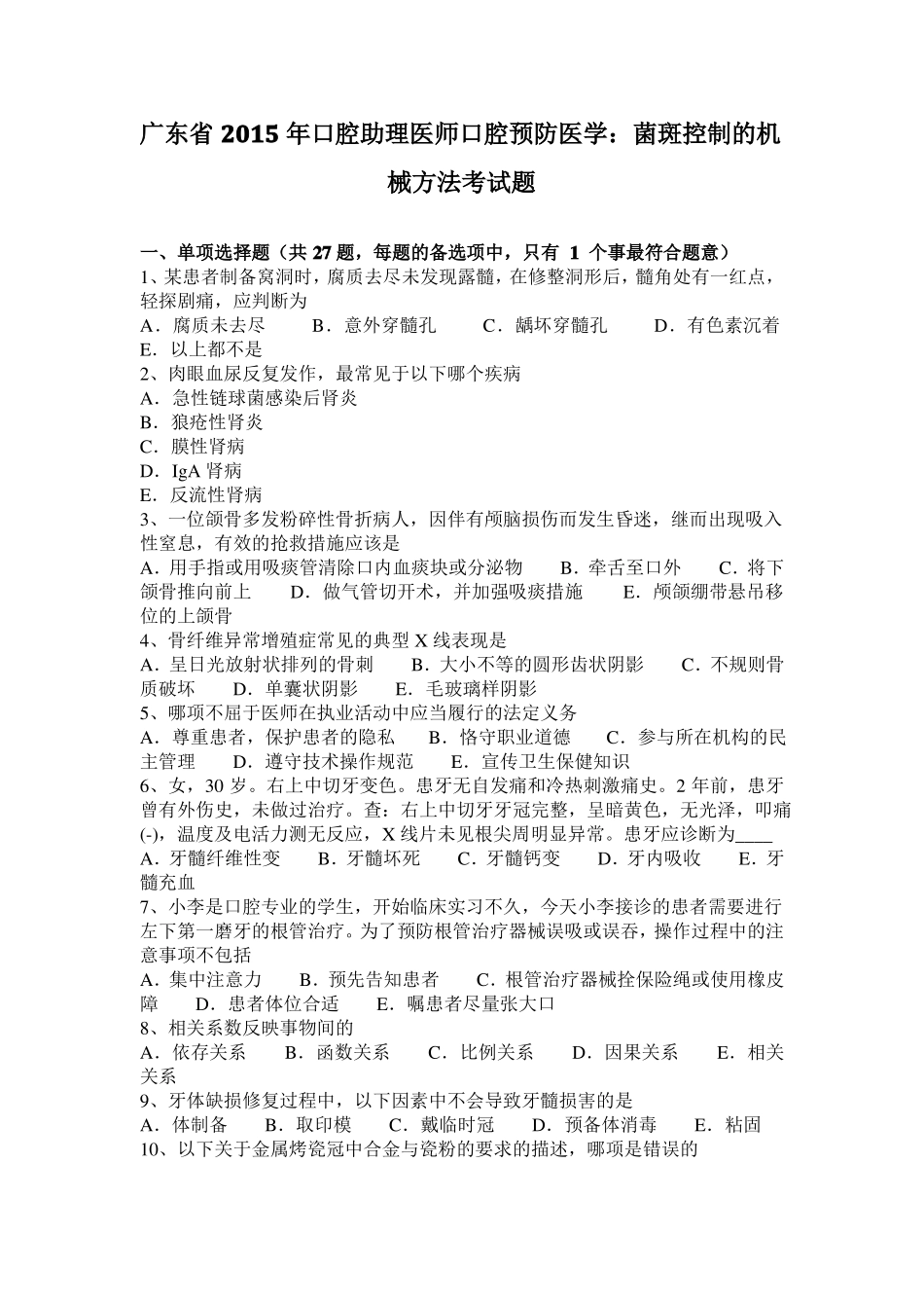 广东2015年口腔助理医师口腔预防医学：菌斑控制的机械方法考试题_第1页