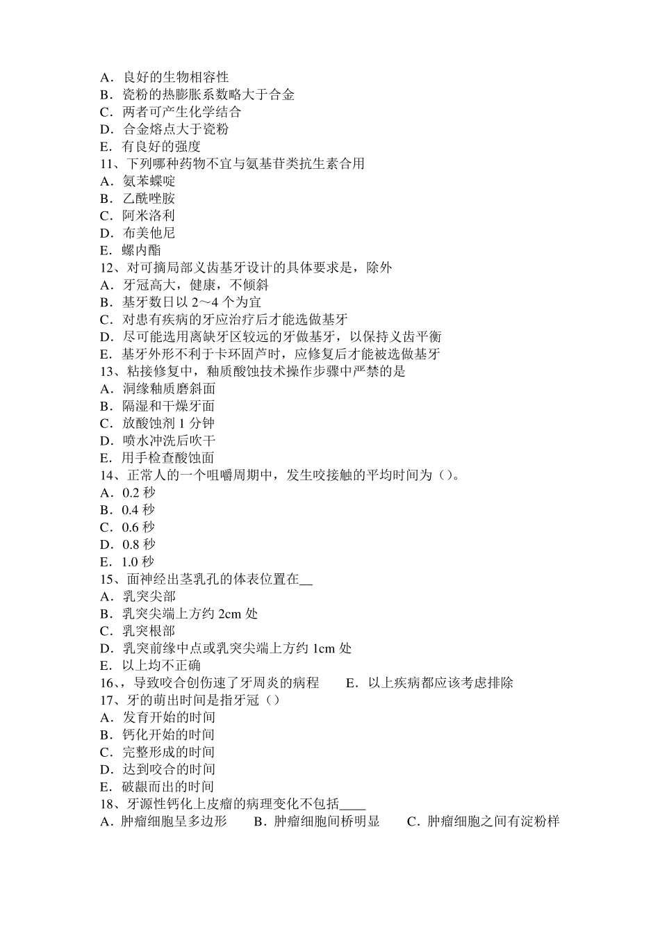 广东2015年口腔助理医师口腔预防医学：菌斑控制的机械方法考试题_第2页