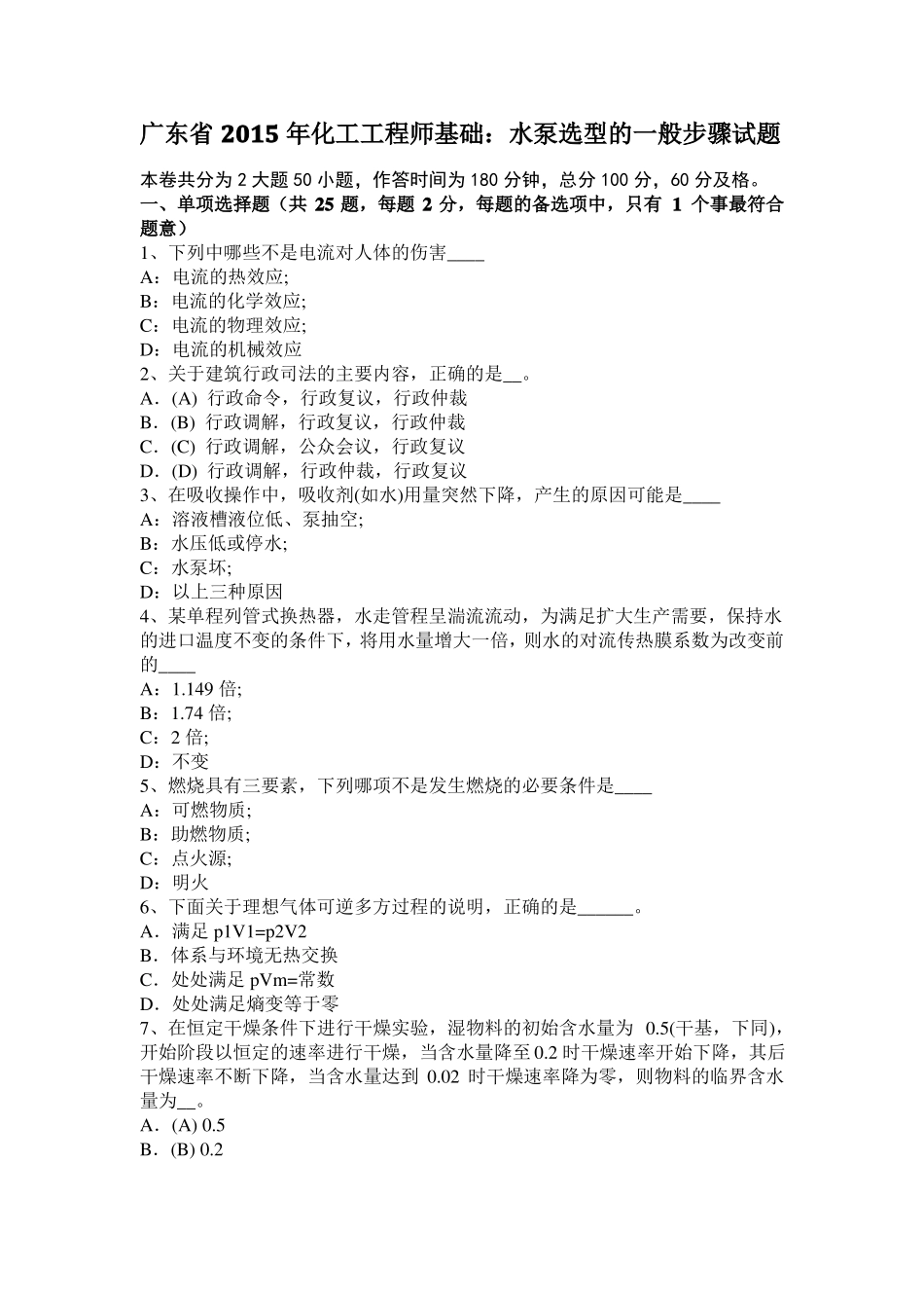 广东2015年化工工程师基础：水泵选型的一般步骤试题_第1页