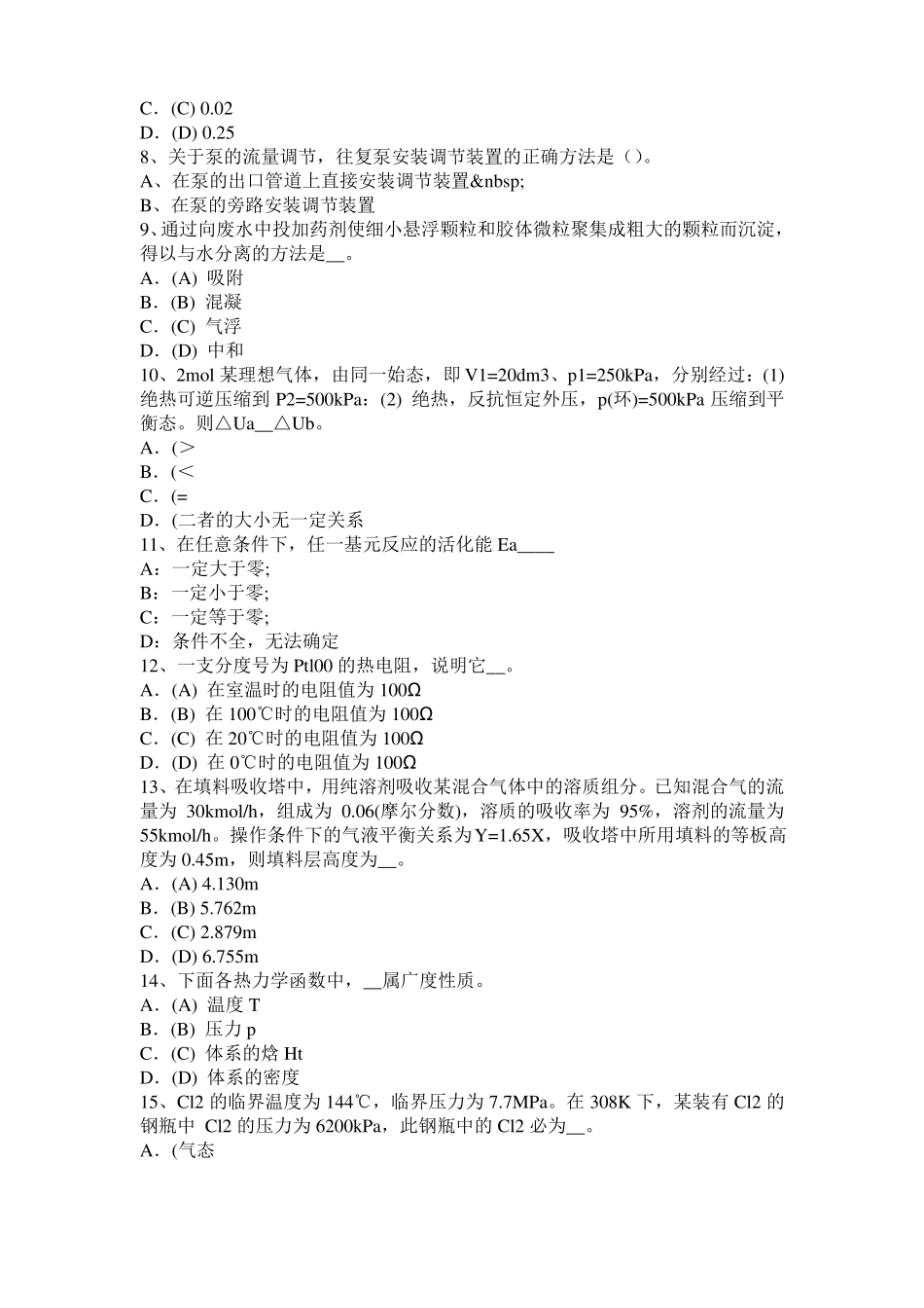 广东2015年化工工程师基础：水泵选型的一般步骤试题_第2页