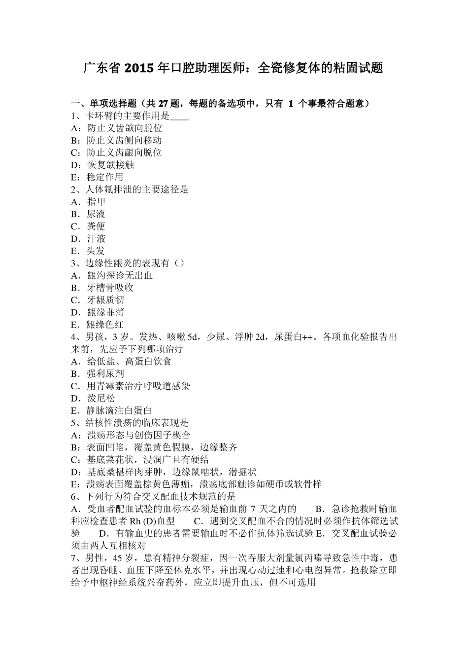 广东2015年口腔助理医师：全瓷修复体的粘固试题_第1页