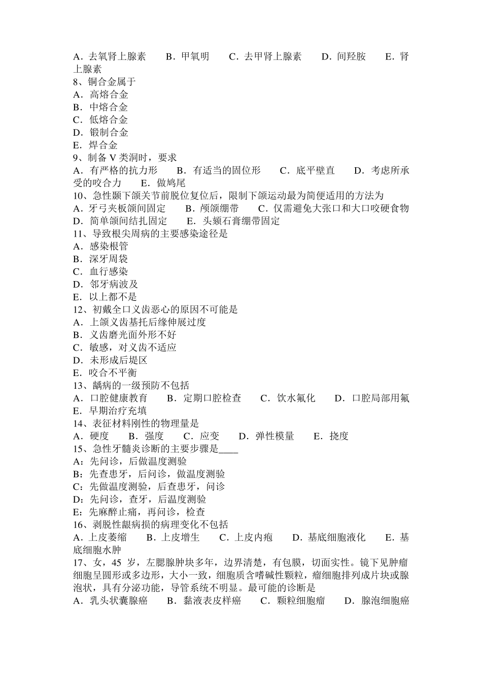 广东2015年口腔助理医师：全瓷修复体的粘固试题_第2页