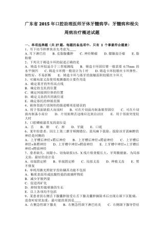 广东2015年口腔助理医师牙体牙髓病学：牙髓病和根尖周病治疗概述试题