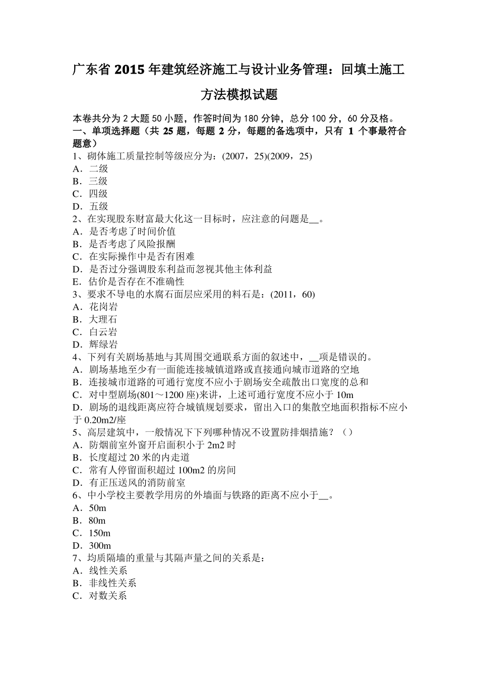 广东2015年建筑经济施工与设计业务管理：回填土施工方法模拟试题_第1页