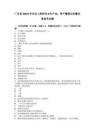 广东2015年安全工程师安全生产法：停产整顿后的整改复查考试题