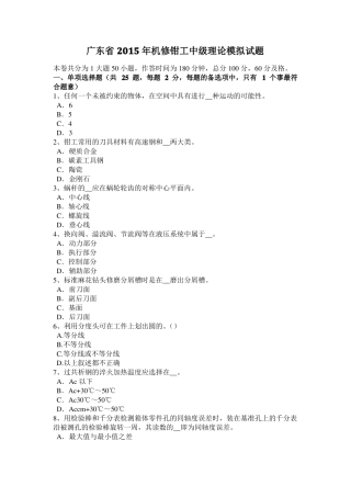 广东2015年机修钳工中级理论模拟试题