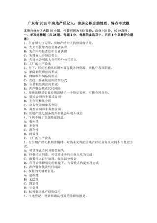 广东2015年房地产经纪人：住房公积金的性质、特点考试题
