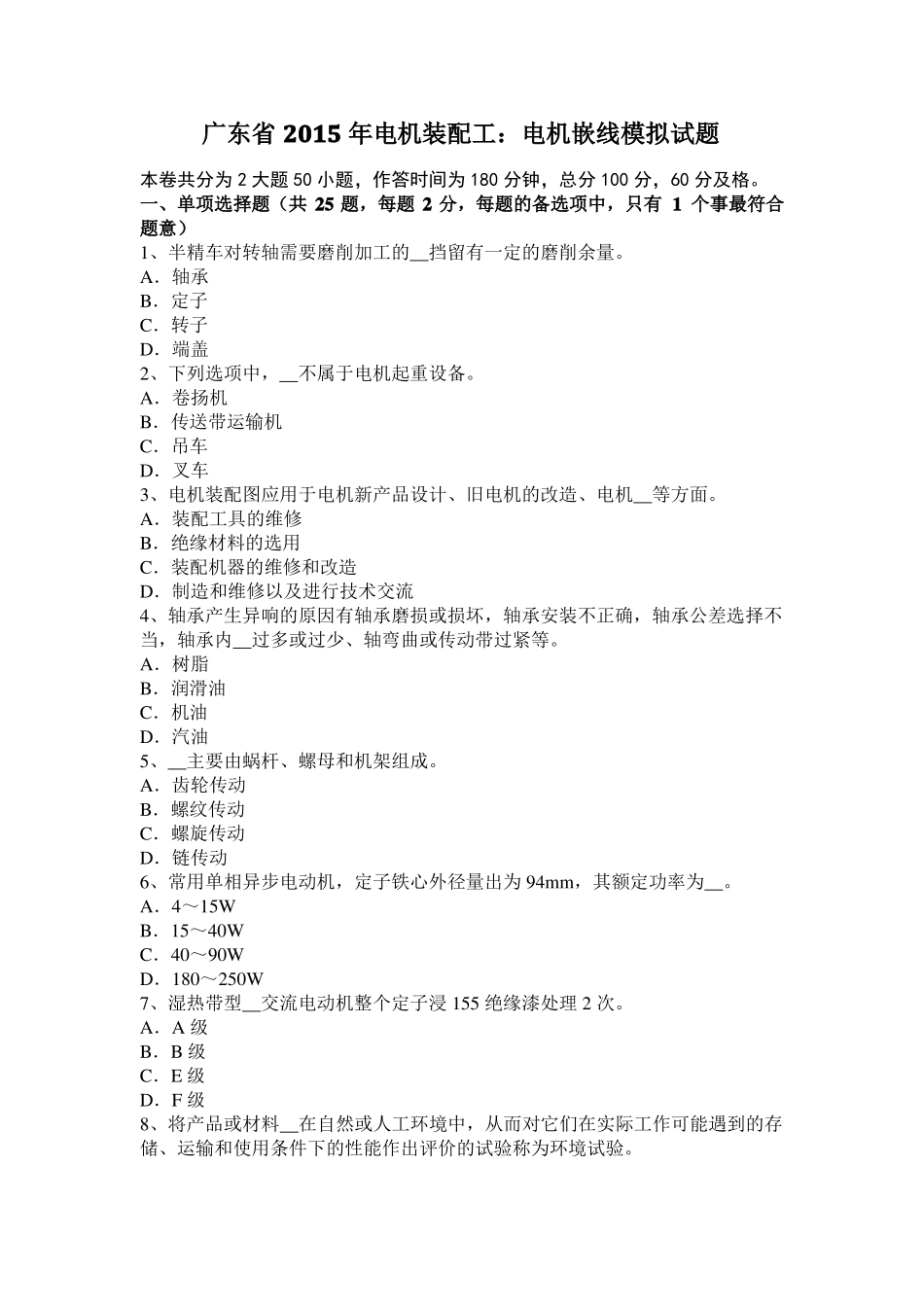 广东2015年电机装配工：电机嵌线模拟试题_第1页