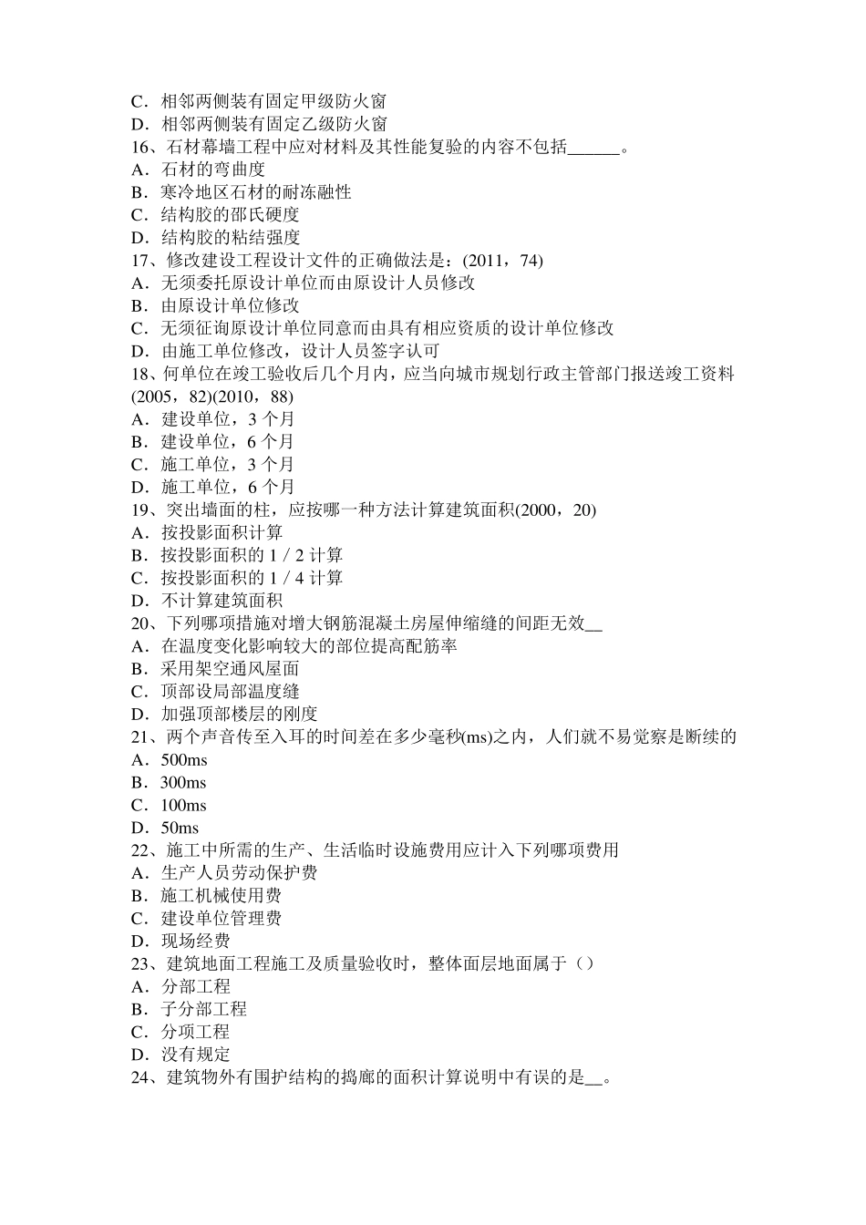广东2016年上半年一级注册建筑师考试建筑材料与构造：装饰金属考试试卷_第3页