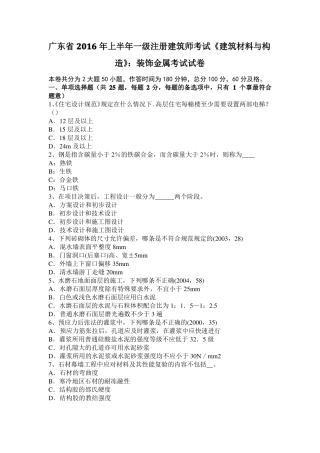 广东2016年上半年一级注册建筑师考试建筑材料与构造：装饰金属考试试卷