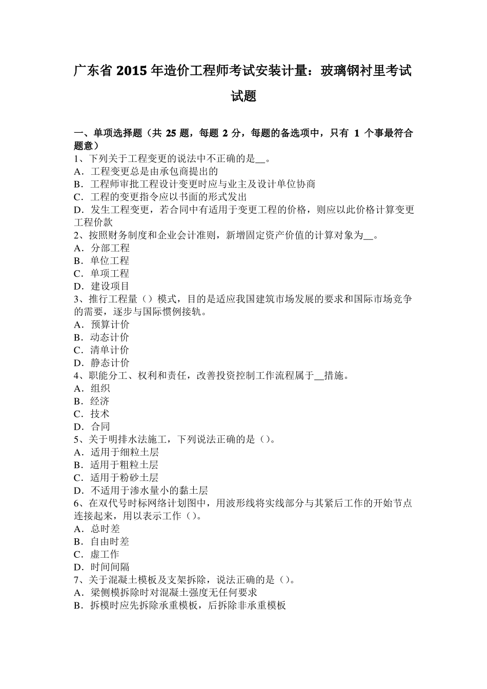 广东2015年造价工程师考试安装计量：玻璃钢衬里考试试题_第1页