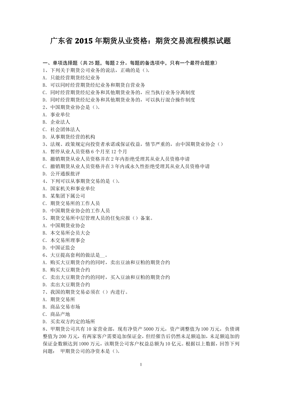 广东2015年期货从业资格：期货交易流程模拟试题_第1页