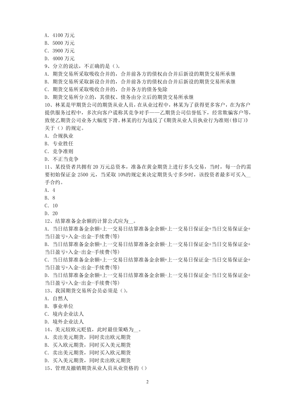 广东2015年期货从业资格：期货交易流程模拟试题_第2页