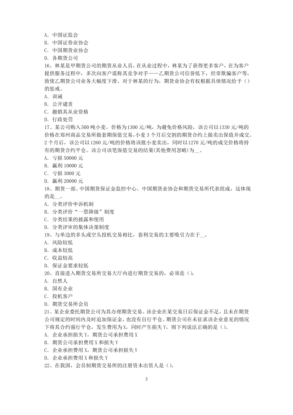 广东2015年期货从业资格：期货交易流程模拟试题_第3页