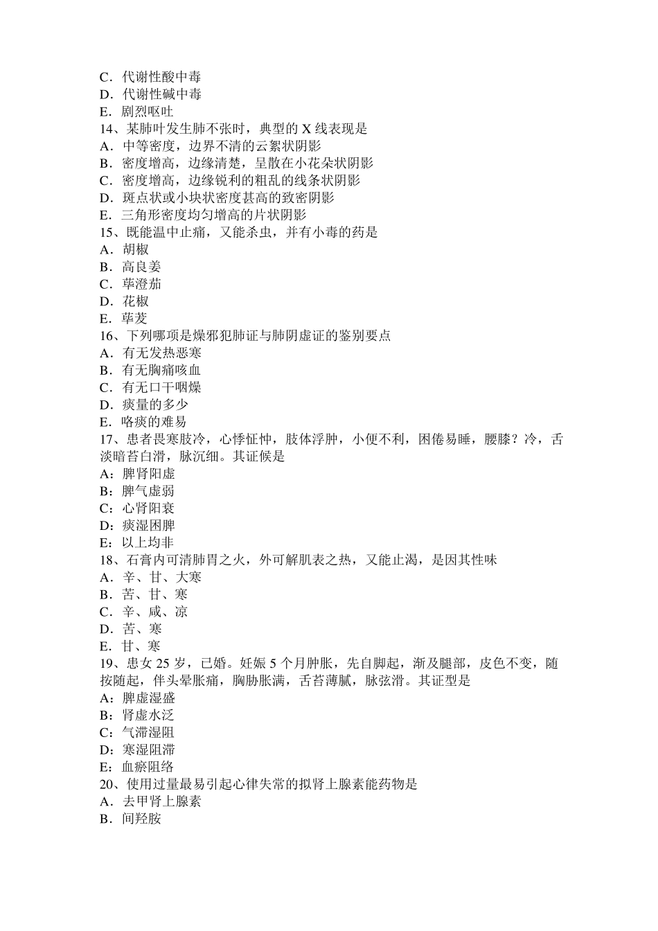 广东2016年上半年中西医助理医师中医外科：酸碱平衡紊乱模拟试题_第3页