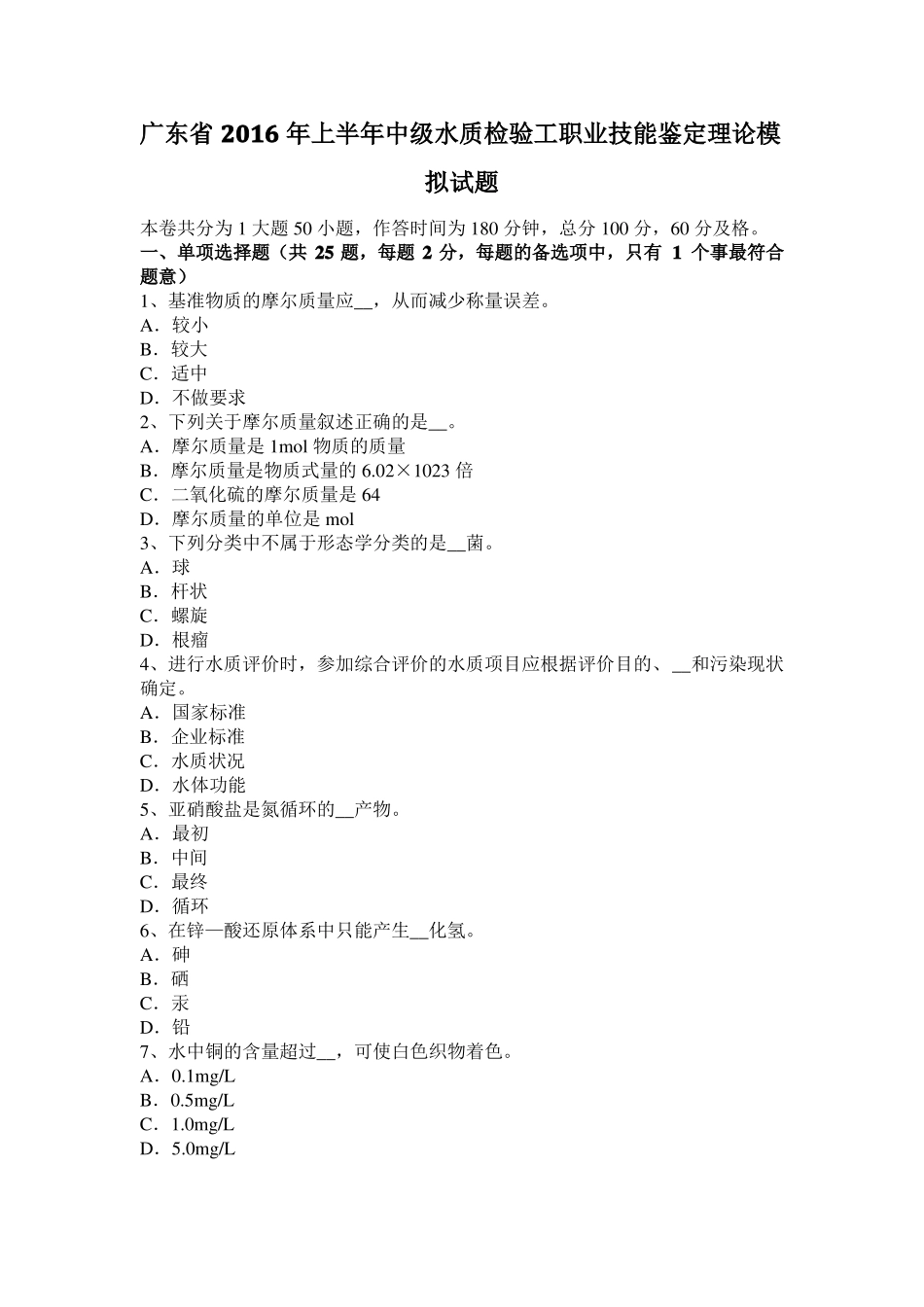 广东2016年上半年中级水质检验工职业技能鉴定理论模拟试题_第1页