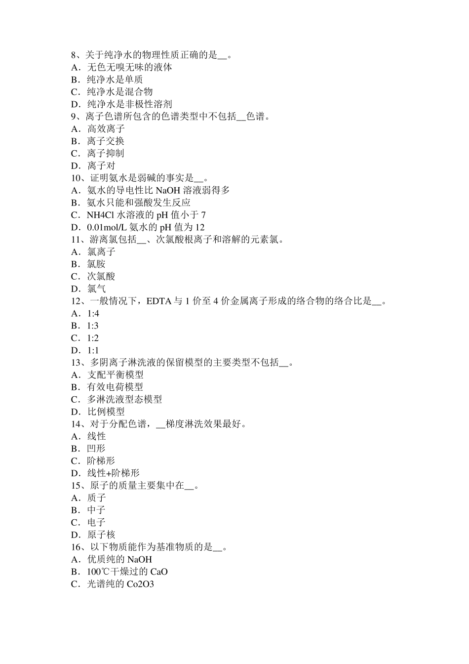 广东2016年上半年中级水质检验工职业技能鉴定理论模拟试题_第2页