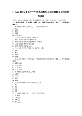 广东2016年上半年中级水质检验工职业技能鉴定理论模拟试题