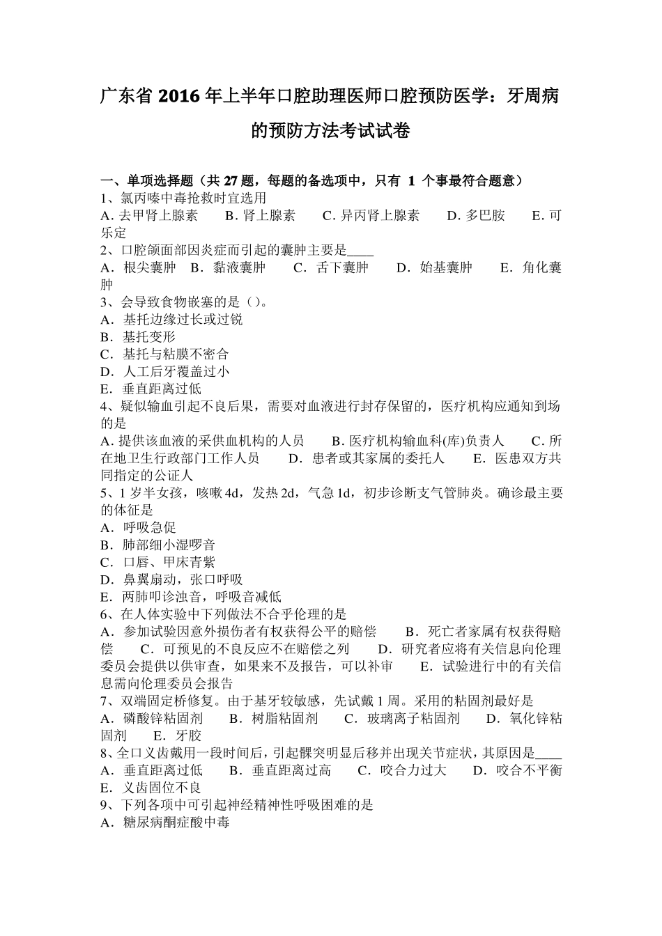 广东2016年上半年口腔助理医师口腔预防医学：牙周病的预防方法考试试卷_第1页