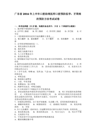 广东2016年上半年口腔助理医师口腔预防医学：牙周病的预防方法考试试卷