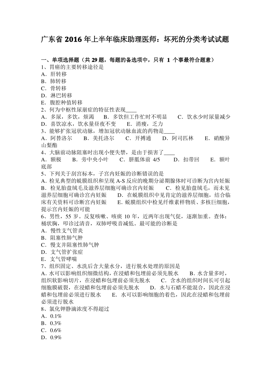 广东2016年上半年临床助理医师：坏死的分类考试试题_第1页