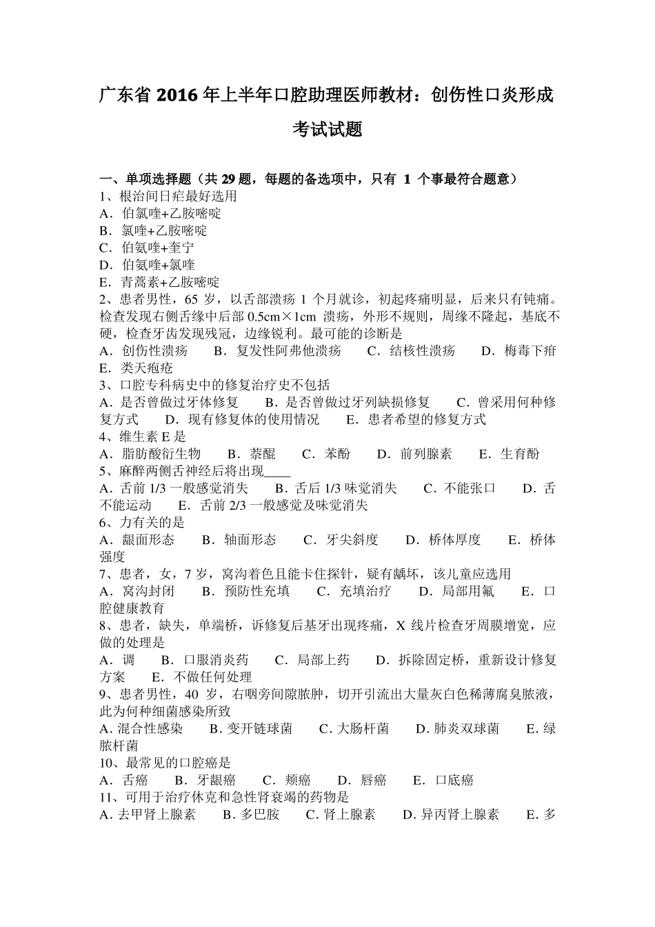 广东2016年上半年口腔助理医师教材：创伤性口炎形成考试试题_第1页