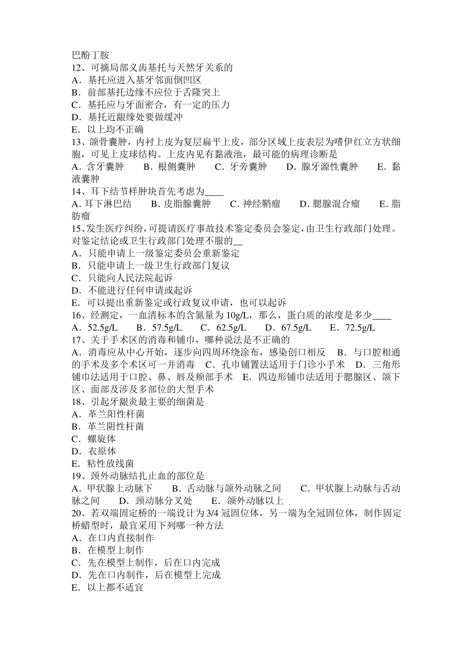 广东2016年上半年口腔助理医师教材：创伤性口炎形成考试试题_第2页