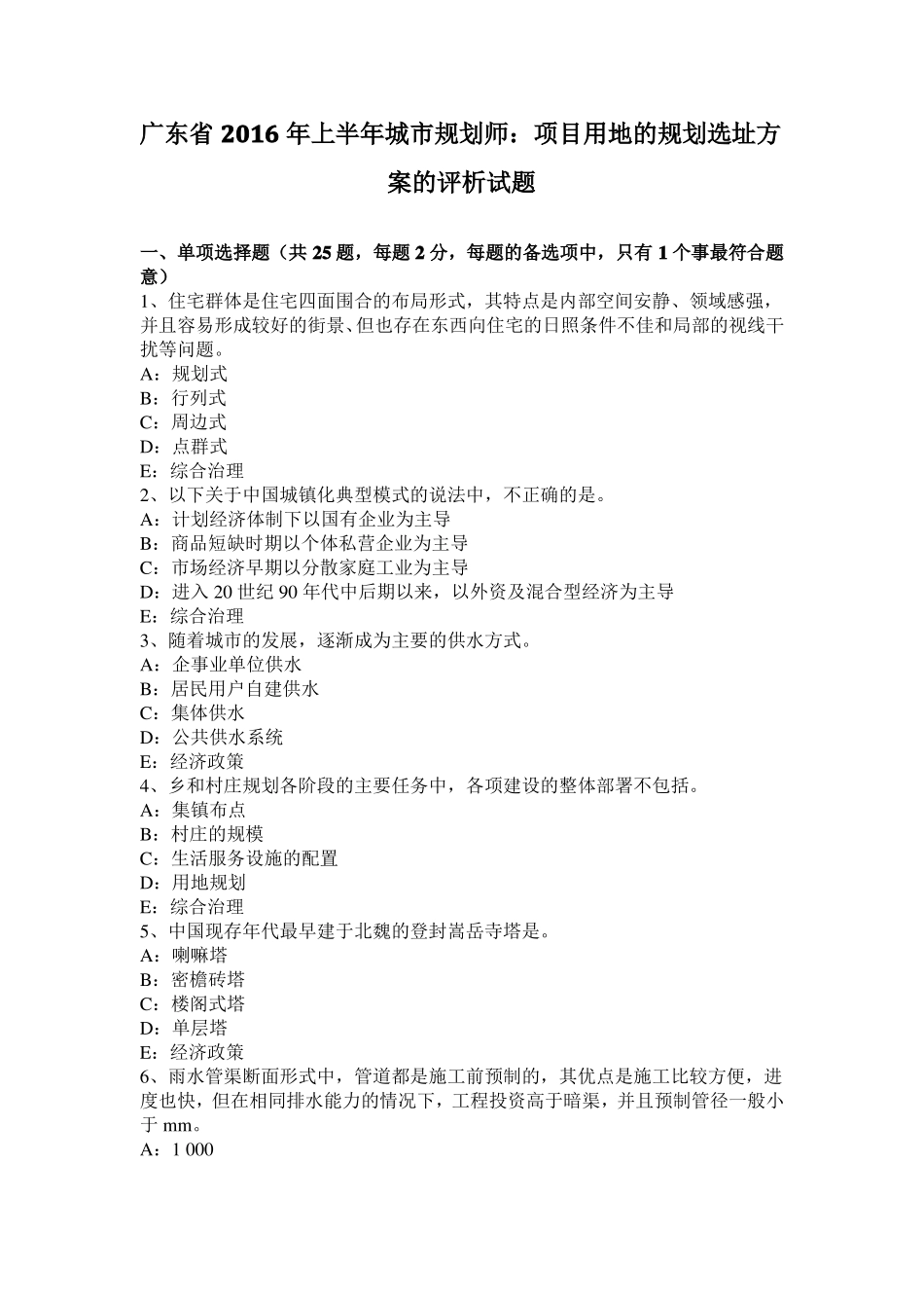 广东2016年上半年城规划师：项目用地的规划选址方案的评析试题_第1页