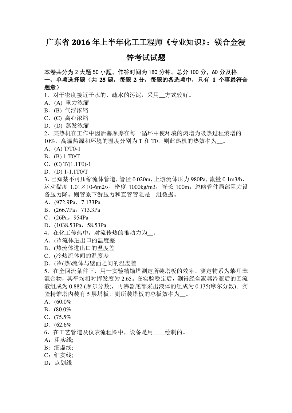 广东2016年上半年化工工程师专业知识：镁合金浸锌考试试题_第1页