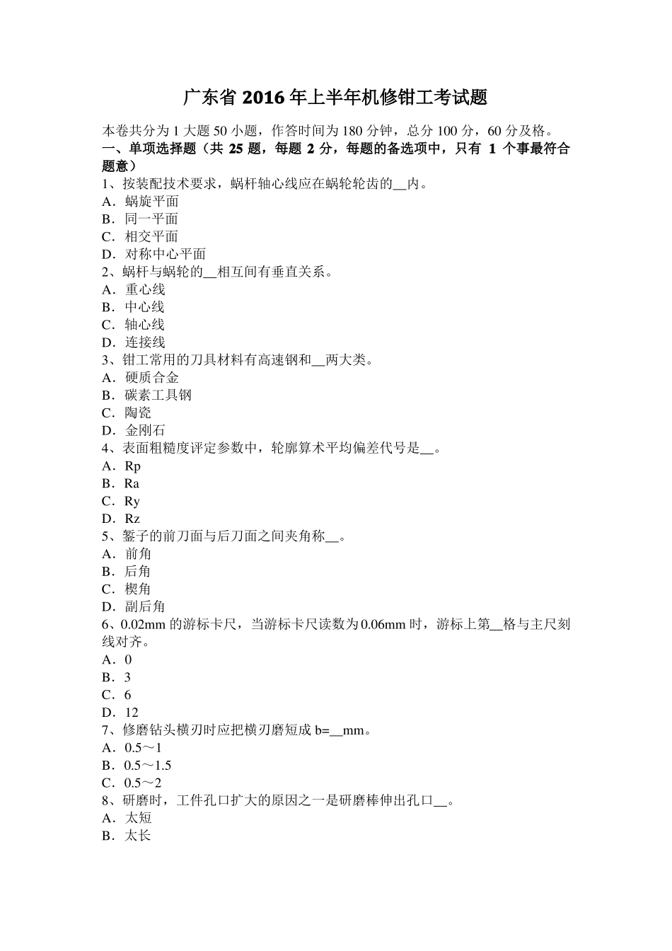 广东2016年上半年机修钳工考试题_第1页