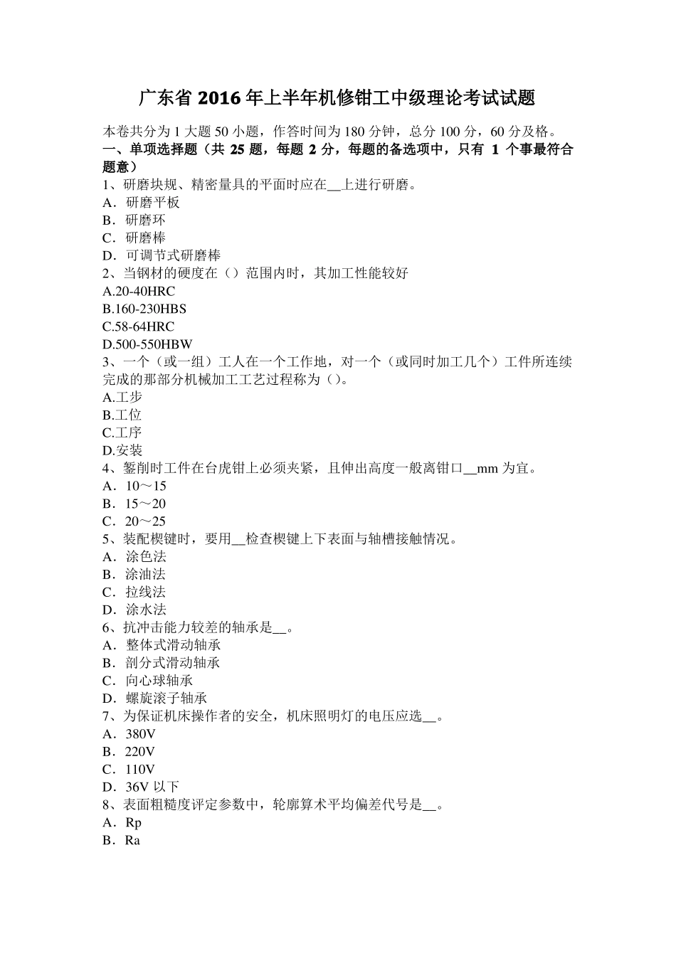广东2016年上半年机修钳工中级理论考试试题_第1页