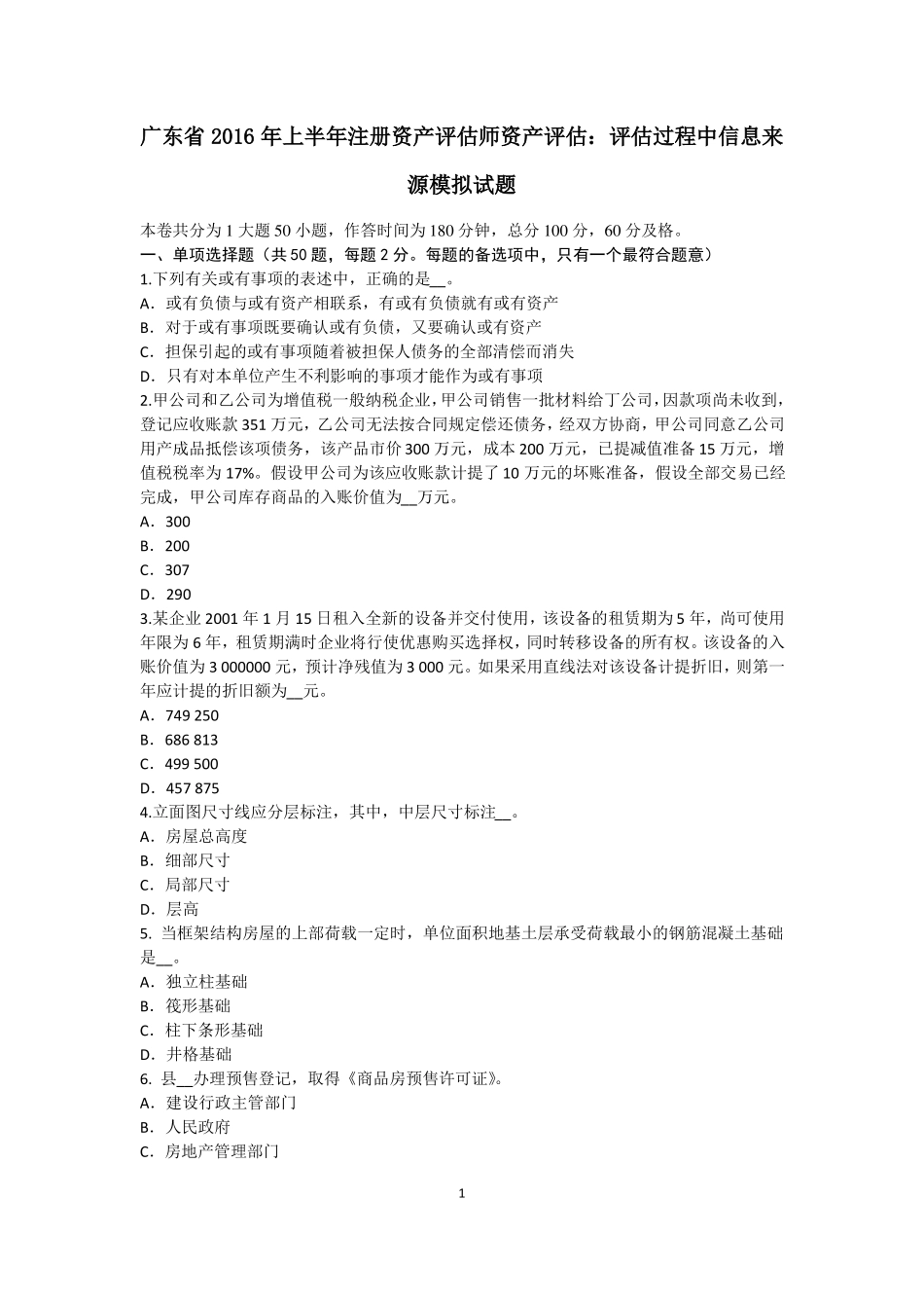 广东2016年上半年注册资产评价师资产评价：评价过程中信息来源模拟试题_第1页