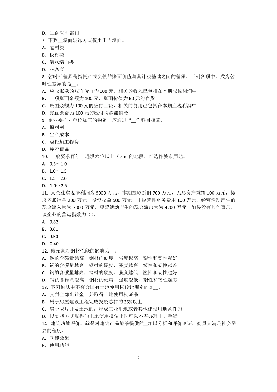 广东2016年上半年注册资产评价师资产评价：评价过程中信息来源模拟试题_第2页