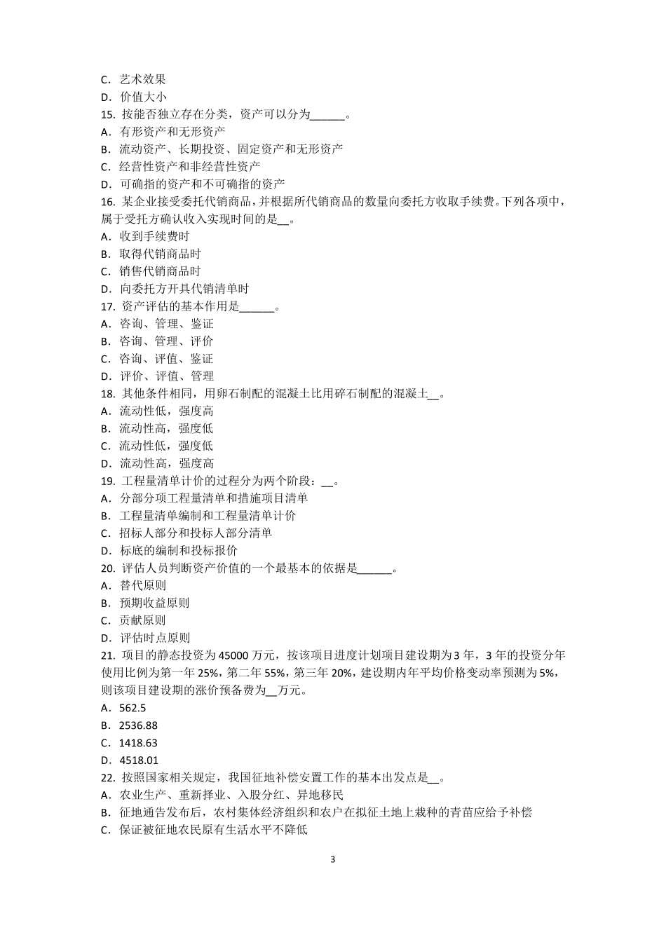 广东2016年上半年注册资产评价师资产评价：评价过程中信息来源模拟试题_第3页