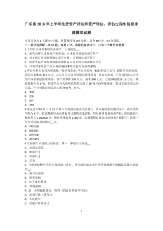 广东2016年上半年注册资产评价师资产评价：评价过程中信息来源模拟试题