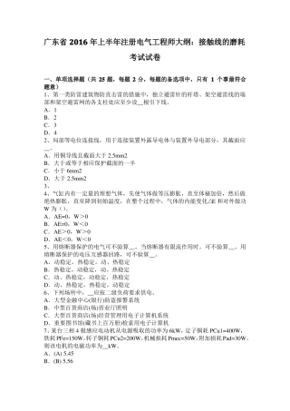 广东2016年上半年注册电气工程师大纲：接触线的磨耗考试试卷
