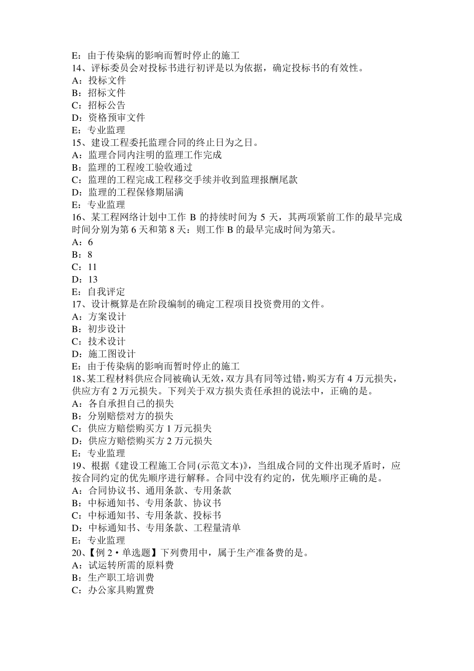 广东2016年上半年监理工程师执业资格：扣减施工节约成本考试题_第3页