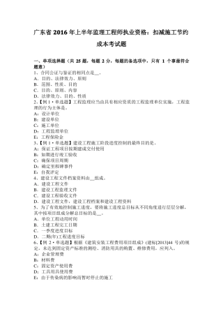 广东2016年上半年监理工程师执业资格：扣减施工节约成本考试题