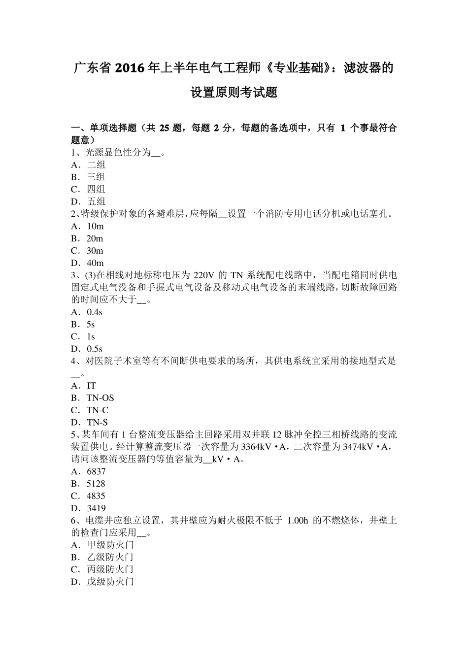 广东2016年上半年电气工程师专业基础：滤波器的设置原则考试题_第1页