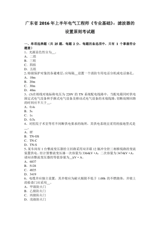 广东2016年上半年电气工程师专业基础：滤波器的设置原则考试题
