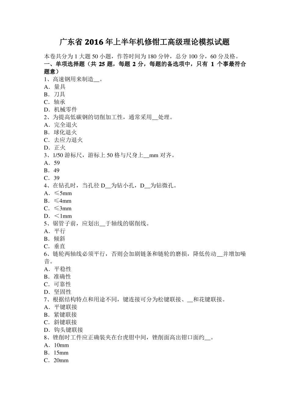 广东2016年上半年机修钳工高级理论模拟试题_第1页