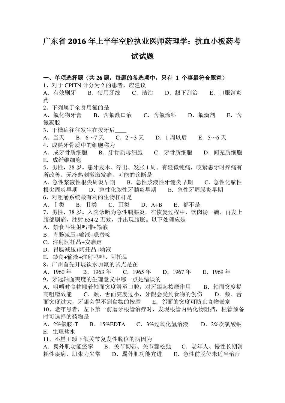 广东2016年上半年空腔执业医师药理学：抗血小板药考试试题_第1页