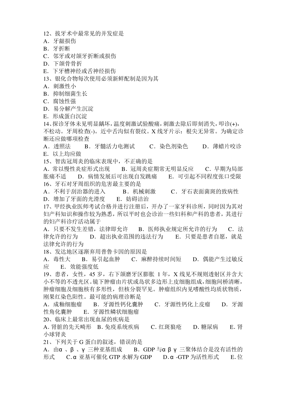 广东2016年上半年空腔执业医师药理学：抗血小板药考试试题_第2页