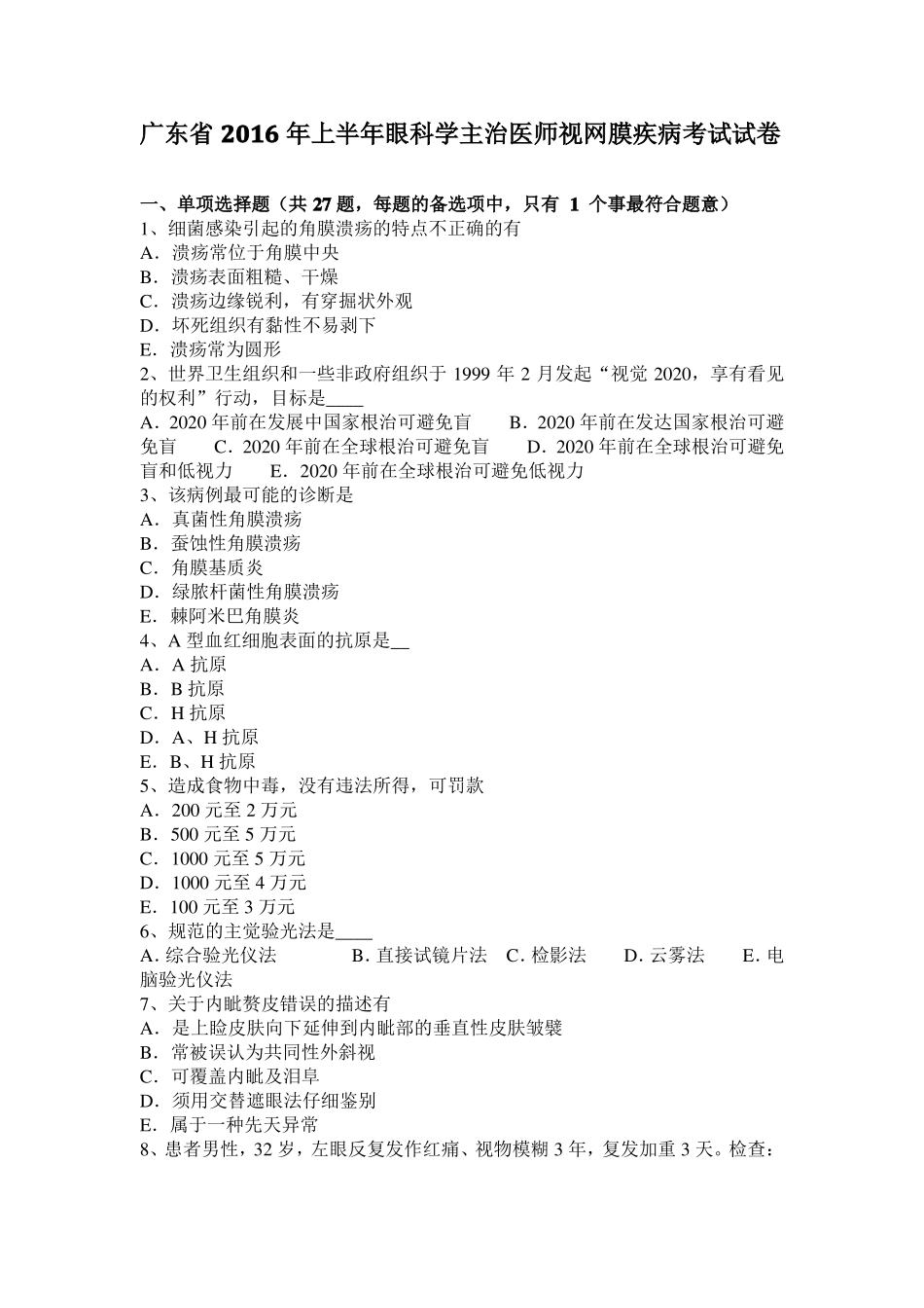 广东2016年上半年眼科学主治医师视网膜疾病考试试卷_第1页