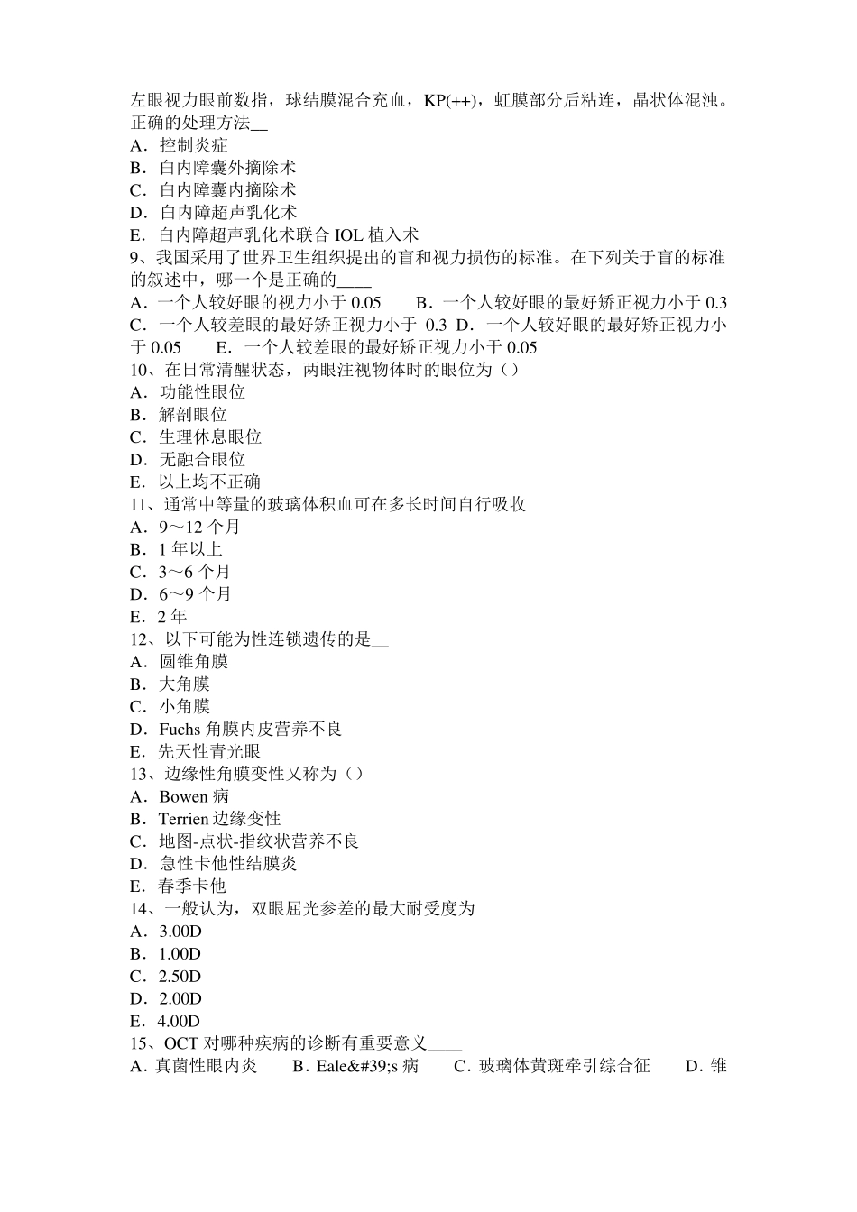 广东2016年上半年眼科学主治医师视网膜疾病考试试卷_第2页