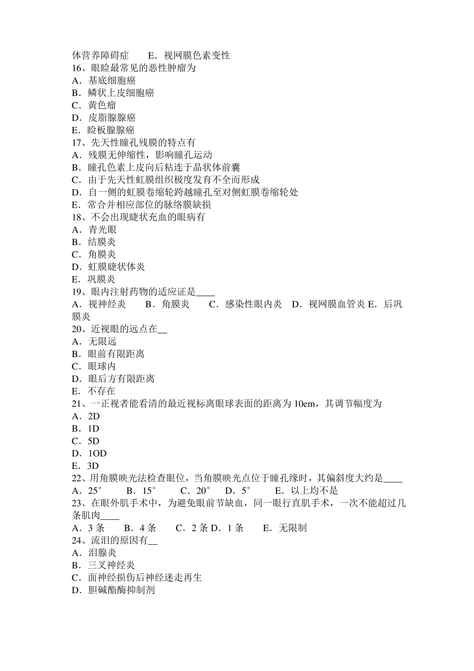 广东2016年上半年眼科学主治医师视网膜疾病考试试卷_第3页