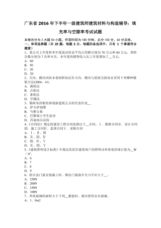 广东2016年下半年一级建筑师建筑材料与构造辅导：填充率与空隙率考试试题