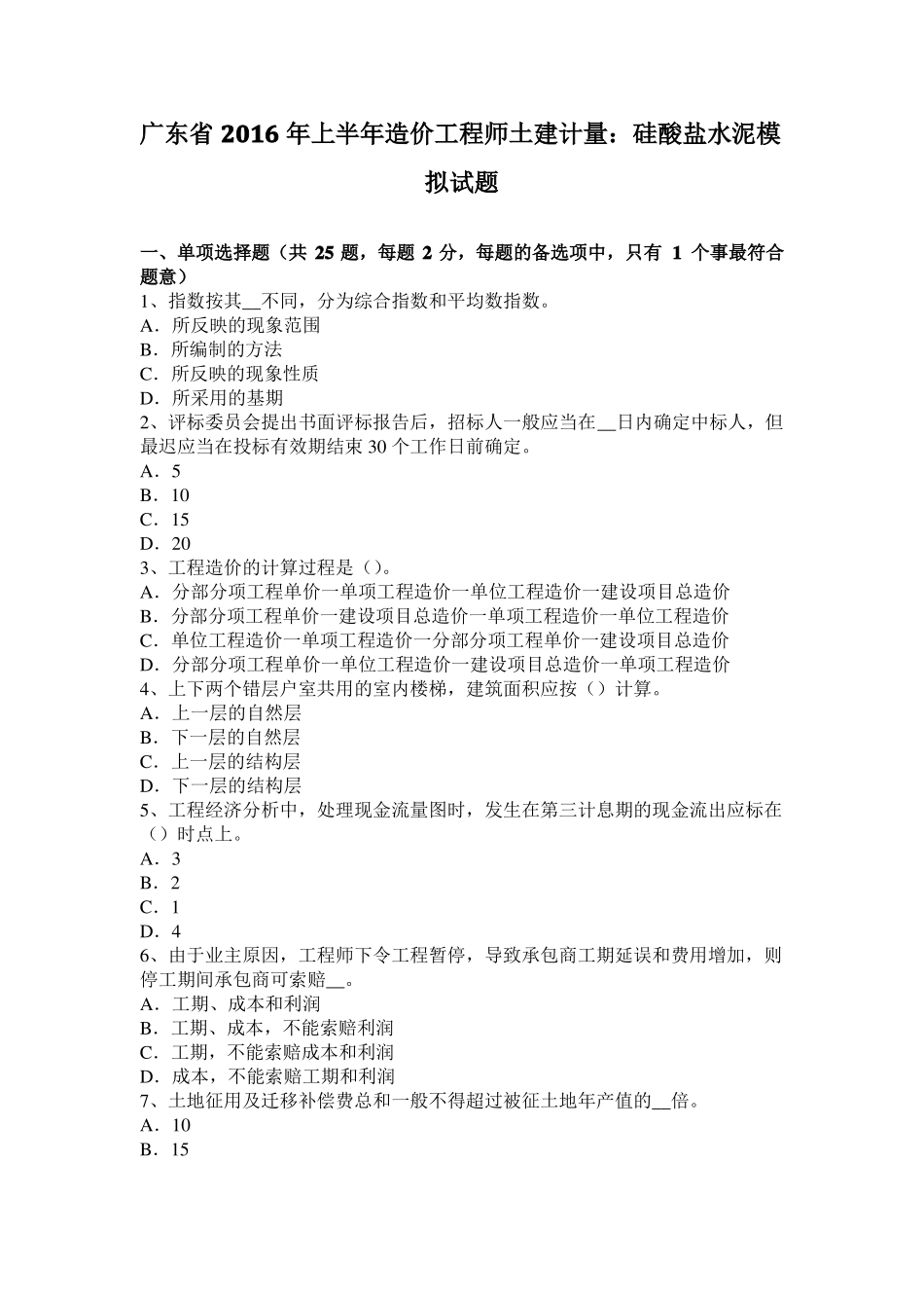 广东2016年上半年造价工程师土建计量：硅酸盐水泥模拟试题_第1页